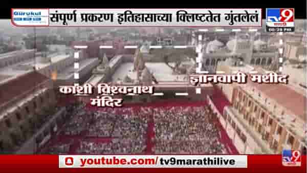 Special Report | वाराणसीच्या ज्ञानवापी मशिदीचं सर्वेक्षण