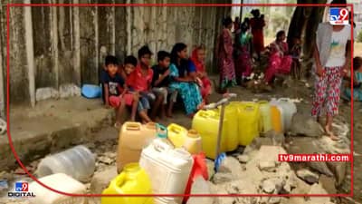 घोटभर पाण्यासाठी दिवसभर रांगेत थांबा, पण पाणी मिळेलच याची खात्री नाही;कातकरी पाड्यांची वणवण थांबता थांबेना