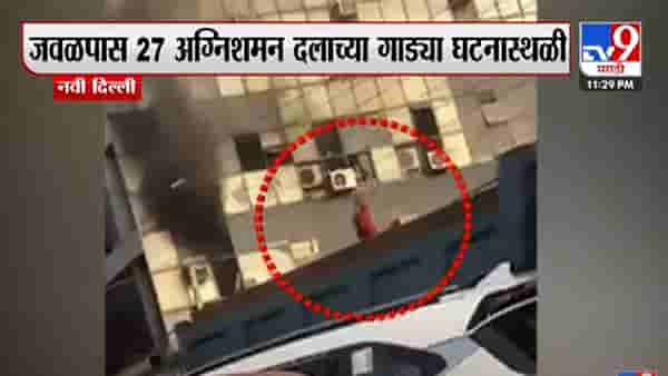 Delhi Fire : केंद्राकडून मृतांच्या नातेवाईकांना 2 लाखांची मदत, दिल्लीतल्या आगीत 27 मृत्यू, मृतांचा आकडा वाढण्याची भिती कायम