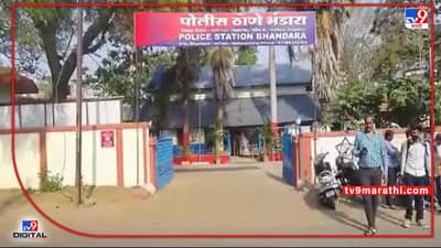 Bhandara : भंडाऱ्यात भाजपचे 2 गट भिडले! झेडपी निवडणुकीचा वाद विकोपाला, तिघांवर अॅट्रॉसिटीसह विनयभंगाचे गुन्हे दाखल