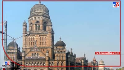 BMC : निवडणुकीच्या तोंडावर बीएमसीत 24 हजार कोटींचा घोटाळा झाल्याचा काँग्रेसचा आरोप, लोकायुक्ताकडे तक्रार