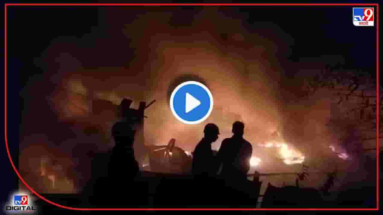 Video : दिल्लीनंतर आता मुंब्रामध्ये अग्नितांडव! एम जे कम्पाऊंडमधील 4 ते 5 गोदामं जळून खाक