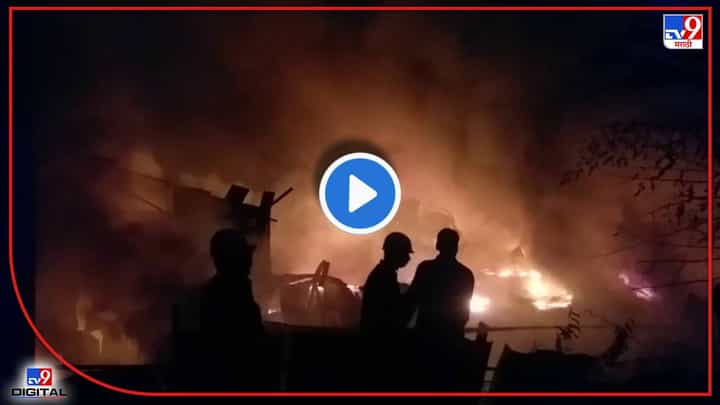 Video : दिल्लीनंतर आता मुंब्रामध्ये अग्नितांडव! एम जे कम्पाऊंडमधील 4 ते 5 गोदामं जळून खाक Video : दिल्लीनंतर आता मुंब्रामध्ये अग्नितांडव! एम जे कम्पाऊंडमधील 4 ते 5 गोदामं जळून खाक