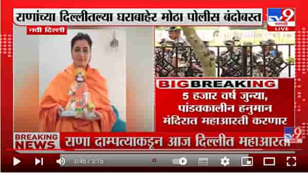 राणा दाम्पत्याकडून आज दिल्लीत महाआरती, घराबाहेर पोलीस बंदोबस्त वाढवला