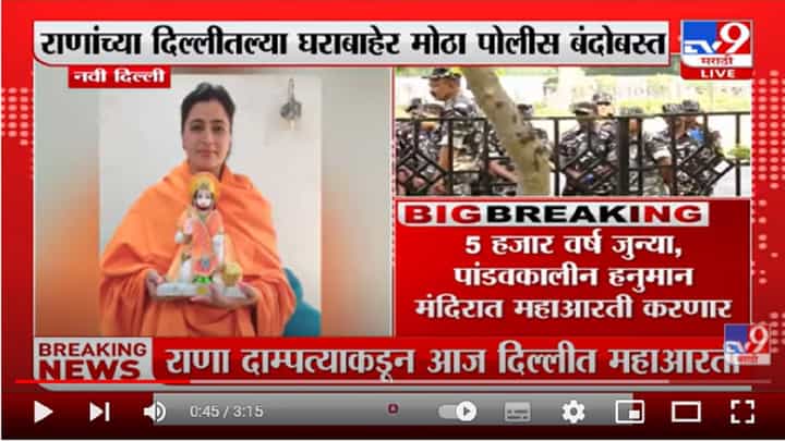 राणा दाम्पत्याकडून आज दिल्लीत महाआरती, घराबाहेर पोलीस बंदोबस्त वाढवला राणा दाम्पत्याकडून आज दिल्लीत महाआरती, घराबाहेर पोलीस बंदोबस्त वाढवला