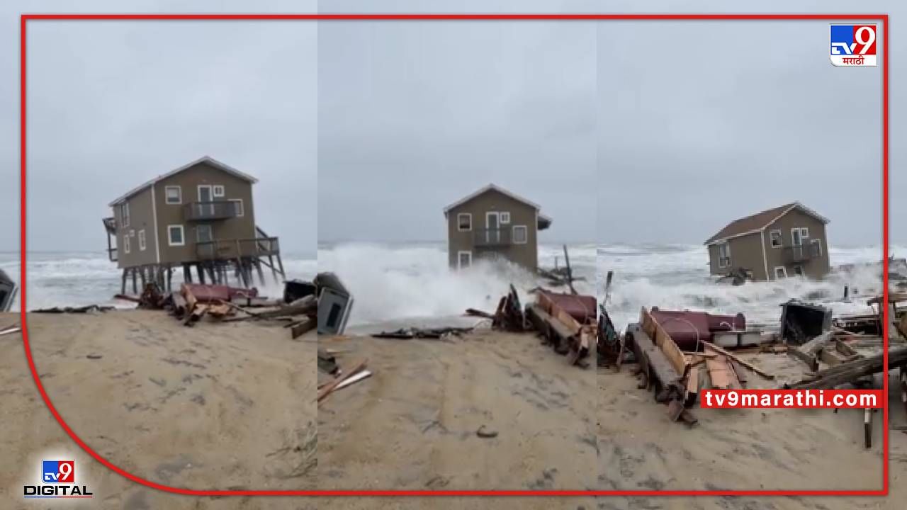 Video : समुद्रकिनारी सुंदर घर थाटलं होतं, लाटा आल्या पाहता-पाहता जमीनदोस्त, पाहा व्हीडिओ...