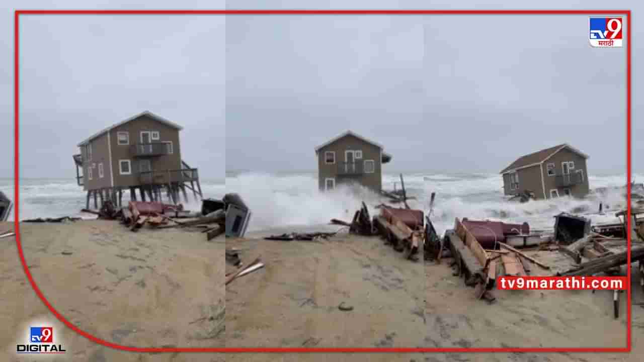 Video : समुद्रकिनारी सुंदर घर थाटलं होतं, लाटा आल्या पाहता-पाहता जमीनदोस्त, पाहा व्हीडिओ...
