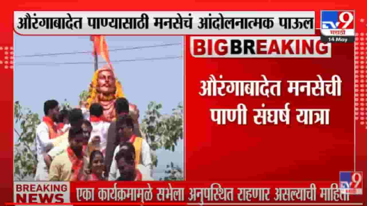 VIDEO : Aurangabad मध्ये पाण्यासाठी मनसेची संघर्ष यात्रा, 25 हजार पत्रं मुख्यमंत्र्यांना पाठवणार