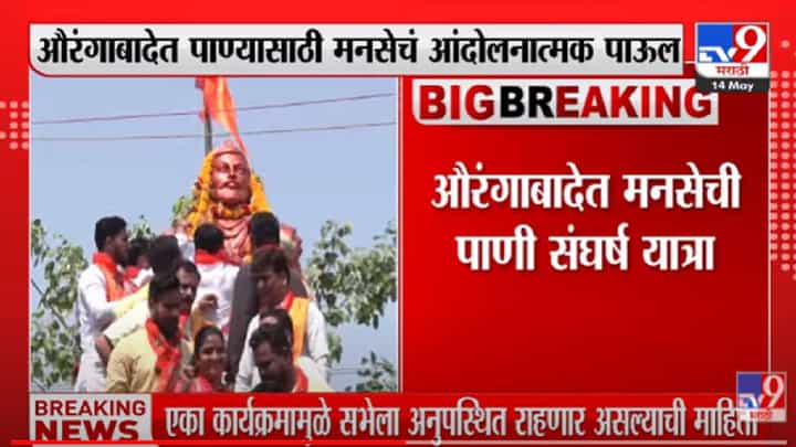 VIDEO : Aurangabad मध्ये पाण्यासाठी मनसेची संघर्ष यात्रा, 25 हजार पत्रं मुख्यमंत्र्यांना पाठवणार VIDEO : Aurangabad मध्ये पाण्यासाठी मनसेची संघर्ष यात्रा, 25 हजार पत्रं मुख्यमंत्र्यांना पाठवणार