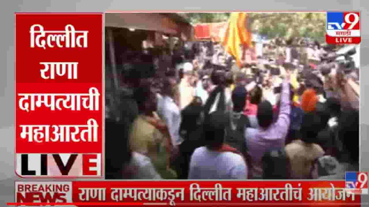 VIDEO : Navneet Rana | मुख्यमंत्र्यांच्या सभेपूर्वी राणा दाम्पत्याकडून दिल्लीत महाआरती, थेट