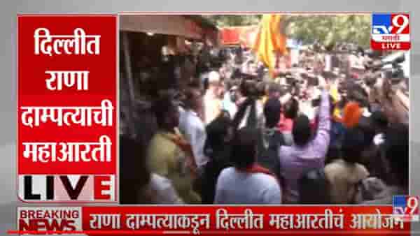VIDEO : Navneet Rana | मुख्यमंत्र्यांच्या सभेपूर्वी राणा दाम्पत्याकडून दिल्लीत महाआरती, थेट
