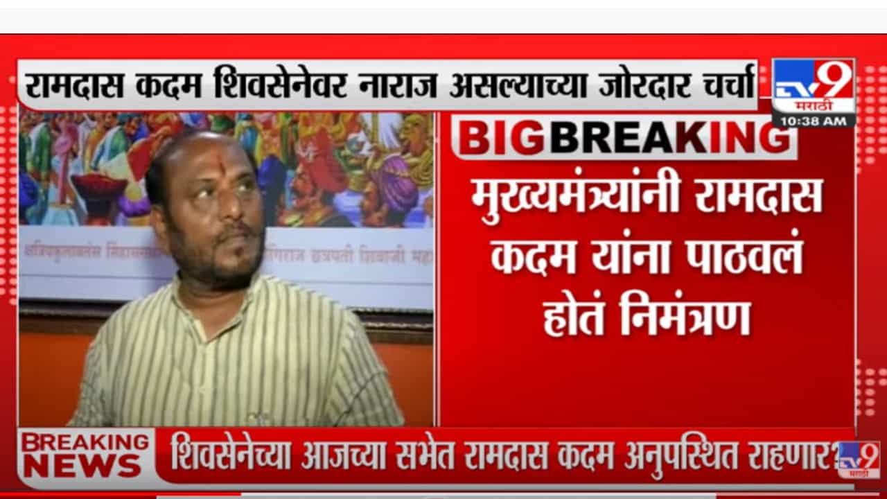 शिवसेनेच्या सभेत रामदास कदम अनुपस्थित राहणार?