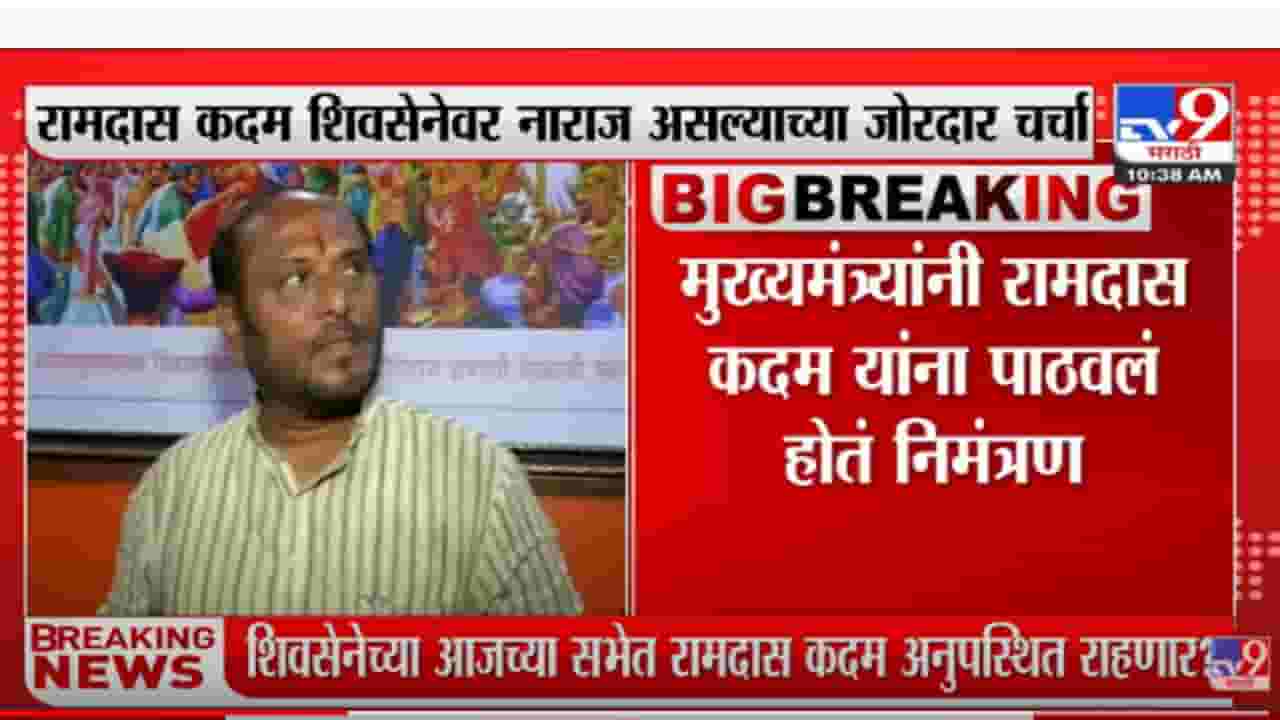 शिवसेनेच्या सभेत रामदास कदम अनुपस्थित राहणार?