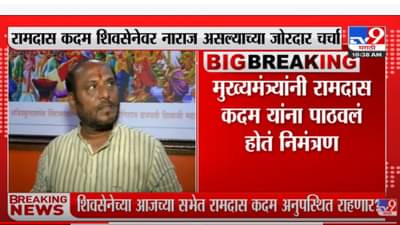 शिवसेनेच्या सभेत रामदास कदम अनुपस्थित राहणार?