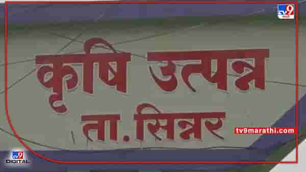 Nashik : कांदा विक्रीत शेतकऱ्यांचीच नव्हे व्यापाऱ्याचीही फसवणूक, तोंडी व्यवहार पुन्हा अंगलट