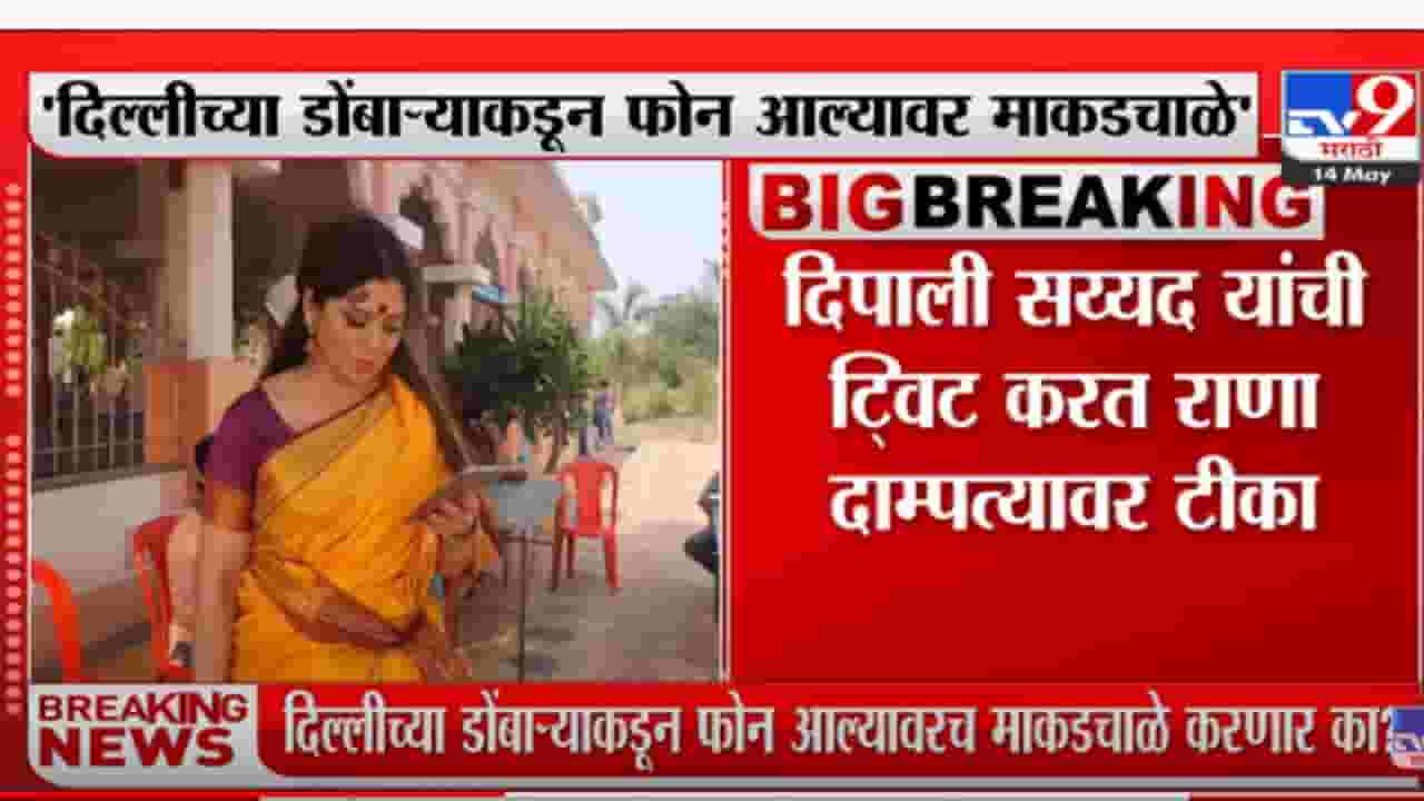 दिल्लीच्या डोंबाऱ्याकडून फोन आल्यावर माकडचाळे, दिपाली सय्यद यांची राणा दाम्पत्यावर टीका