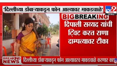दिल्लीच्या डोंबाऱ्याकडून फोन आल्यावर माकडचाळे, दिपाली सय्यद यांची राणा दाम्पत्यावर टीका