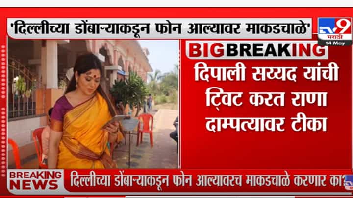 दिल्लीच्या डोंबाऱ्याकडून फोन आल्यावर माकडचाळे, दिपाली सय्यद यांची राणा दाम्पत्यावर टीका दिल्लीच्या डोंबाऱ्याकडून फोन आल्यावर माकडचाळे, दिपाली सय्यद यांची राणा दाम्पत्यावर टीका