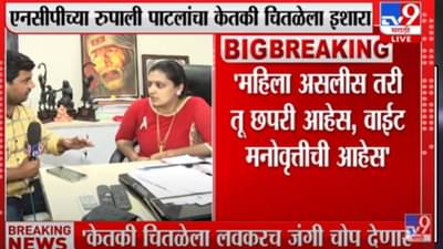 Video : ‘हीला चोपल्यानंतर मनाला शांती मिळेल’ रुपाली पाटील यांनी केतकीचे संस्कारच काढले!