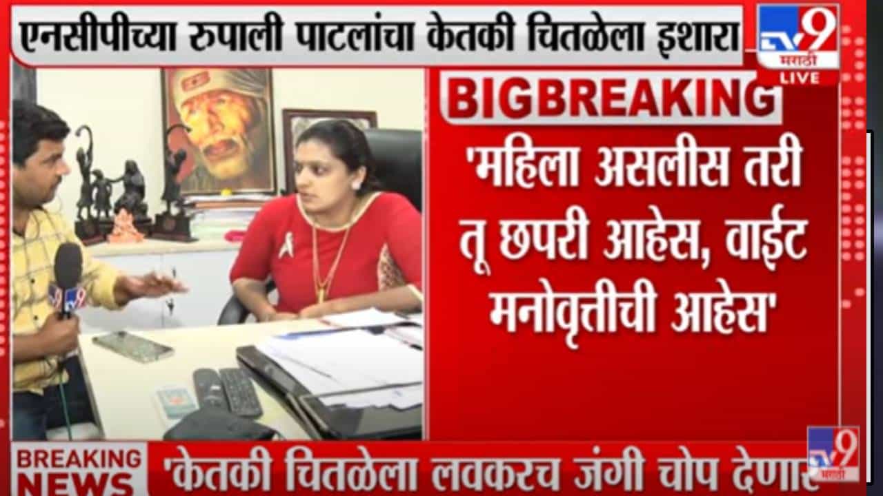 Video : 'हीला चोपल्यानंतर मनाला शांती मिळेल' रुपाली पाटील यांनी केतकीचे संस्कारच काढले! Video : 'हीला चोपल्यानंतर मनाला शांती मिळेल' रुपाली पाटील यांनी केतकीचे संस्कारच काढले!