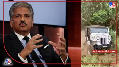 Video : पलटी झालेली जीप पुन्हा वेगाने धावली, आनंद महिंद्रा म्हणाले तुम्ही असा प्रयत्न करू नका