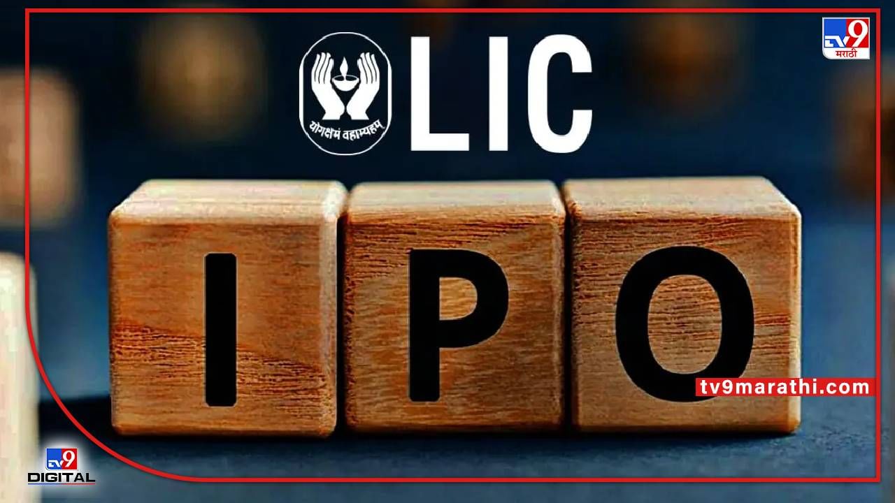 LIC IPO Updates:सरकारने निश्चित केली इश्यू प्राईस, मेगा आयपीओ लवकरच होणार सुचीबद्ध