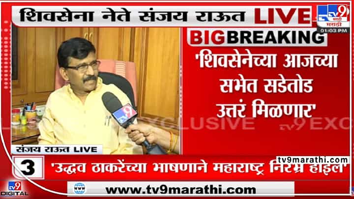 आजची सभा क्रांतिकारी आणि ऐतिहासिक असेल - संजय राऊत आजची सभा क्रांतिकारी आणि ऐतिहासिक असेल - संजय राऊत
