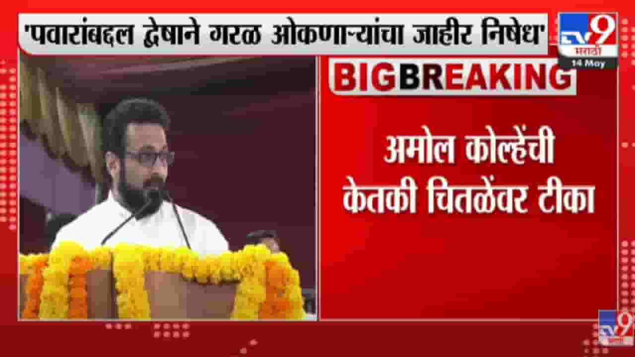 खासदार अमोल कोल्हे केतकी चितळेबद्दल म्हणाले....