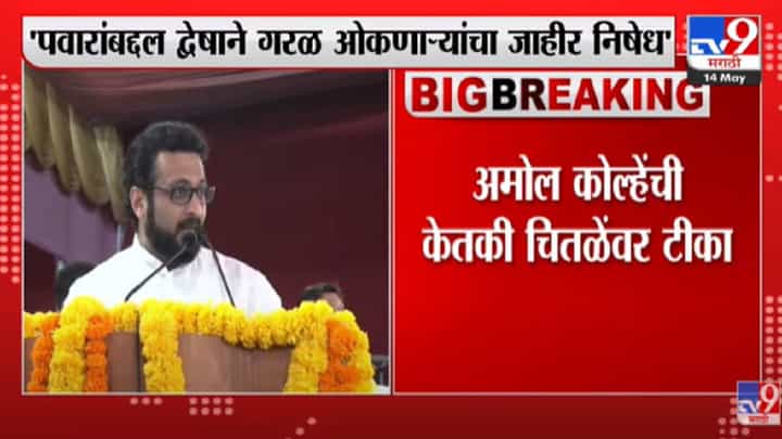 खासदार अमोल कोल्हे केतकी चितळेबद्दल म्हणाले.... खासदार अमोल कोल्हे केतकी चितळेबद्दल म्हणाले....