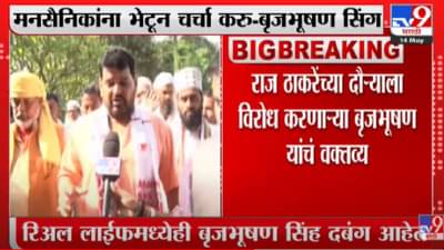 राज ठाकरेंच्या अयोध्या दौऱ्याला विरोध करणारे बृजभूषण आता नरमले