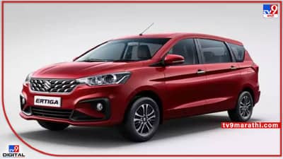 Maruti Ertiga LXI : मारुती एर्टिगा 7 सीटर खरेदी करताय! जाणून घ्या डाउन पेमेंट, कर्ज आणि हप्त्यांविषयी