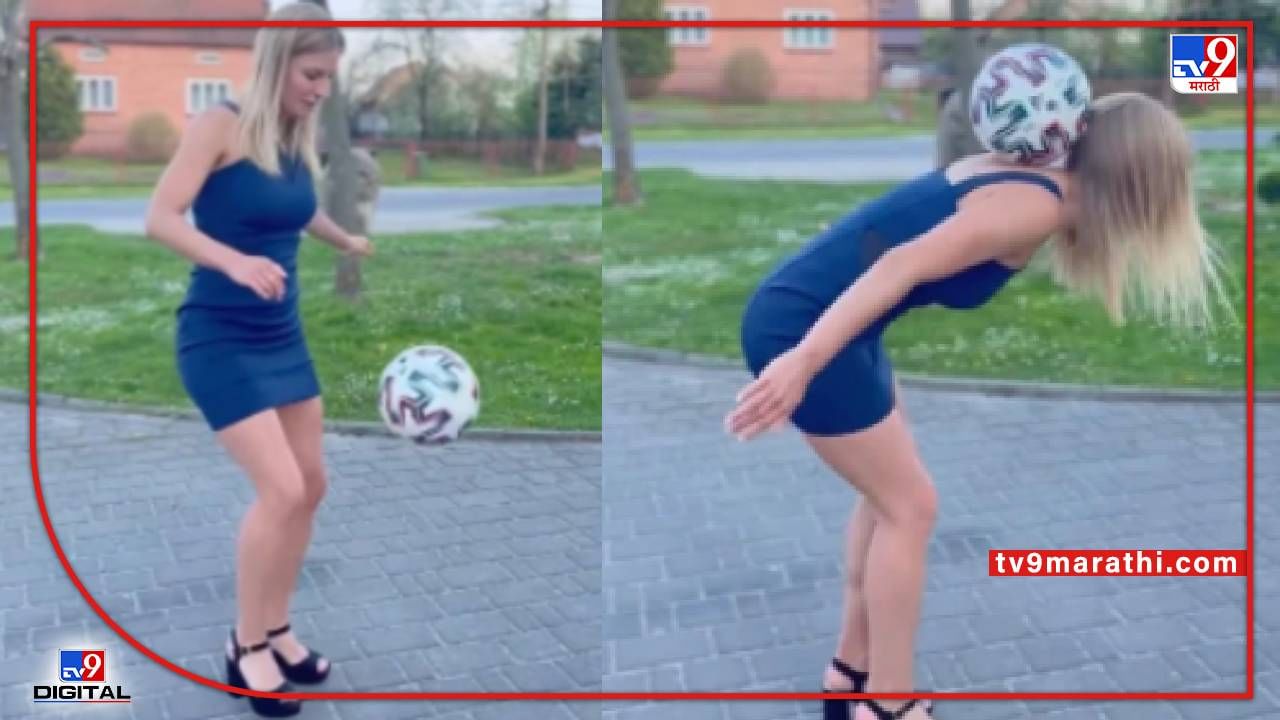 Video : हाय हिल्स घालून तरूणीचा 'फुटबॉल डान्स', व्हीडिओ पाहून चक्रावून जाल...