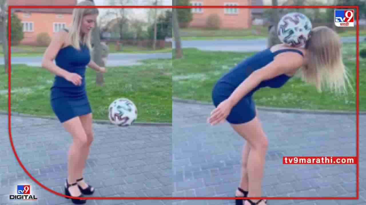 Video : हाय हिल्स घालून तरूणीचा फुटबॉल डान्स, व्हीडिओ पाहून चक्रावून जाल...