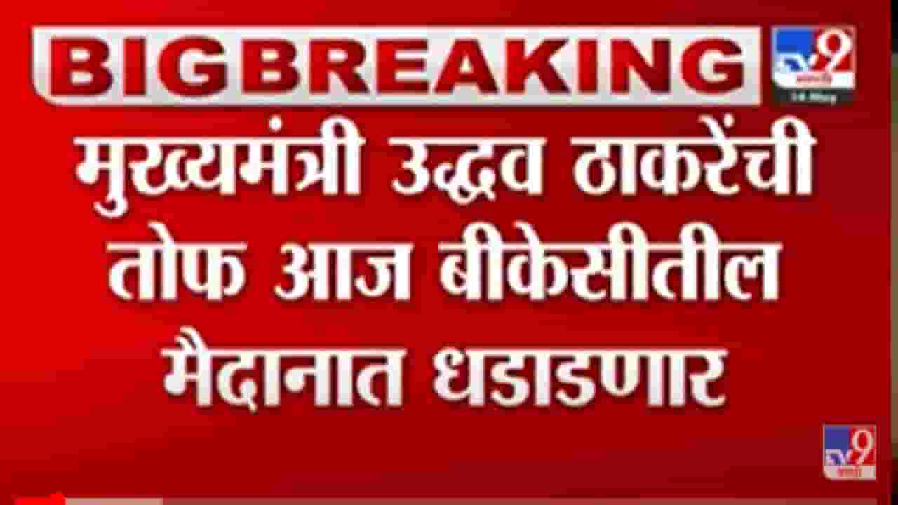 CM Uddhav Thackeray: आता राज्यभर करारा जवाब मिळणार, उद्धव ठाकरे घेणार विभागवार सभा