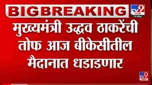 CM Uddhav Thackeray: आता राज्यभर करारा जवाब मिळणार, उद्धव ठाकरे घेणार विभागवार सभा