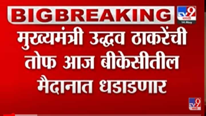 CM Uddhav Thackeray: आता राज्यभर करारा जवाब मिळणार, उद्धव ठाकरे घेणार विभागवार सभा CM Uddhav Thackeray: आता राज्यभर करारा जवाब मिळणार, उद्धव ठाकरे घेणार विभागवार सभा
