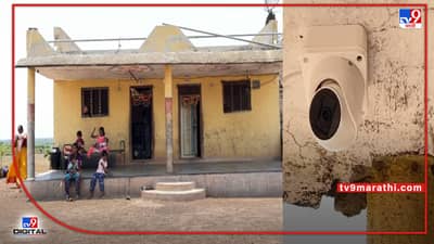 CCTV : पारधी समाजाकडे पाहण्याचा दृष्टीकोन कधी बदलणार? चोर नाही सांगण्यासाठी आता त्यांनीच बसवले सीसीटीव्ही
