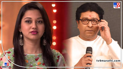 Raj Thackeray On Ketaki Chitle: राज्यसरकारनं ह्याचा नीट छडा लावून, केतकी चितळेच्या पोस्टवर राज ठाकरेंची पहिली अन् सविस्तर प्रतिक्रिया