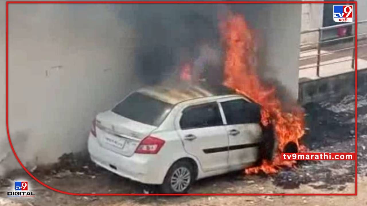 Video : Buldana Burning Car | पोलीस कोविड सेंटर परिसरातील उभ्या कारला आग; खामगावात कार जळून खाक