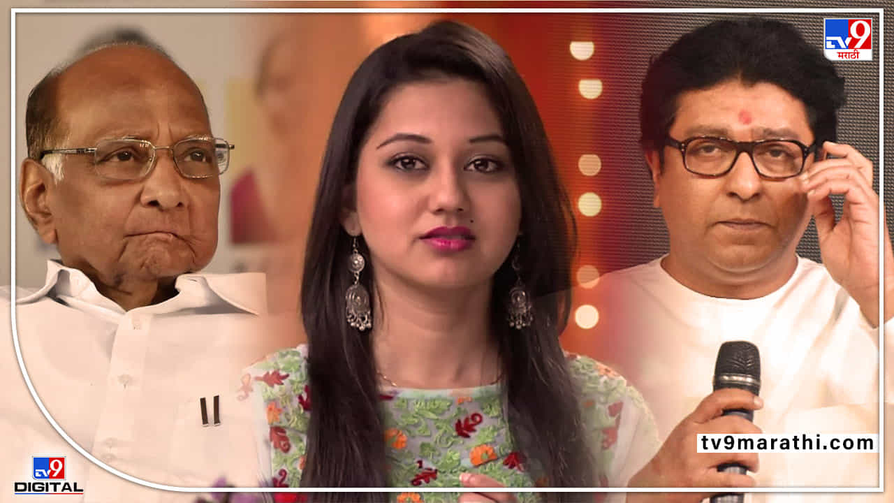 Raj Thackeray on Ketaki Chitale : शरद पवारांवर जातीवादाचा आरोप करणाऱ्या राज ठाकरेंकडून केतकीच्या पोस्टचा समाचार! मानसिक विकृतींना आवर घालण्याचाही सल्ला 