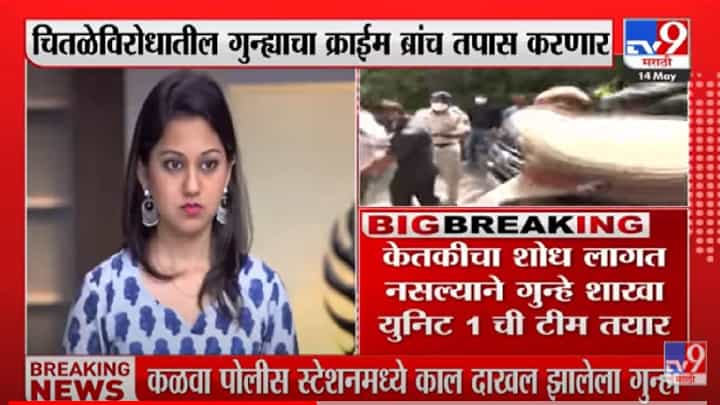 Ketaki Chitale : मोठी बातमी, अभिनेत्री केतकी चितळेविरोधात गुन्ह्याचा तपास क्राईम ब्रांच करणार Ketaki Chitale : मोठी बातमी, अभिनेत्री केतकी चितळेविरोधात गुन्ह्याचा तपास क्राईम ब्रांच करणार