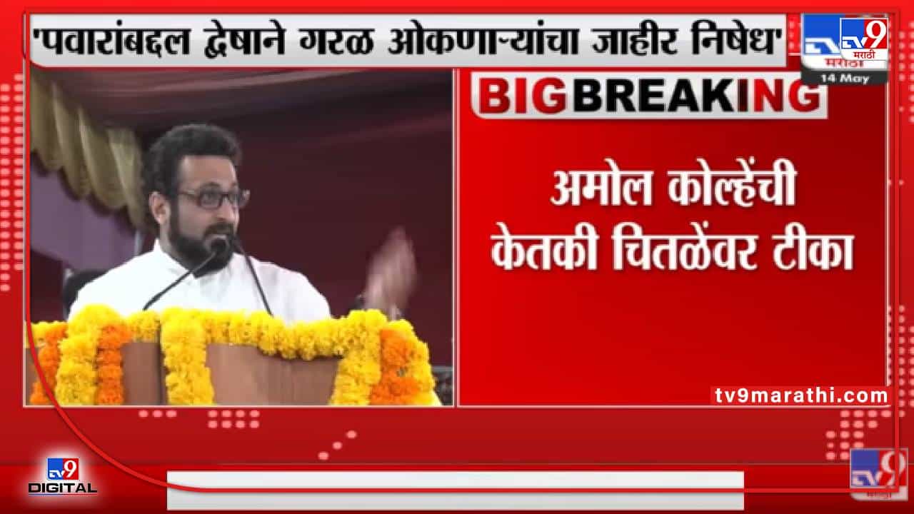 Amol Kolhe On Ketaki Chitale | Sharad Pawar यांच्या बद्दल गरळ ओकणाऱ्यांचा जाहीर निषेध : खासदार अमोल कोल्हे