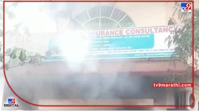 Video Buldana Fire | बुलडाण्यातील चांडक लाइफ इन्शुरन्सच्या कार्यालयाला आग; साहित्यासह जवळपास दहा लाखांचे नुकसान
