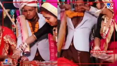 Video : भरमंडपात नवरीला पाहिलं नवरदेव दचकला, थेट मंडप सोडून पळाला, पाहा नेमकं काय झालं?