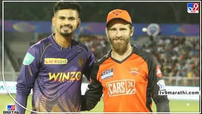 IPL 2022, KKR vs SRH : कोलकाताने टॉस जिंकला, हैदराबादची पहिले गोलंदाजी, संघातील बदल जाणून घ्या...