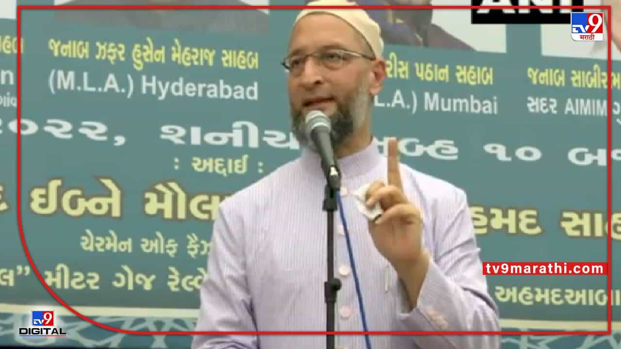 Owaisi : आपण हुकूमतला बदलू शकत नाही, मुस्लिम व्होटबँकेवर ओवैसींचं मोठं वक्तव्य, केजरीवाल पाठोपाठ गुजरात दौऱ्यावर
