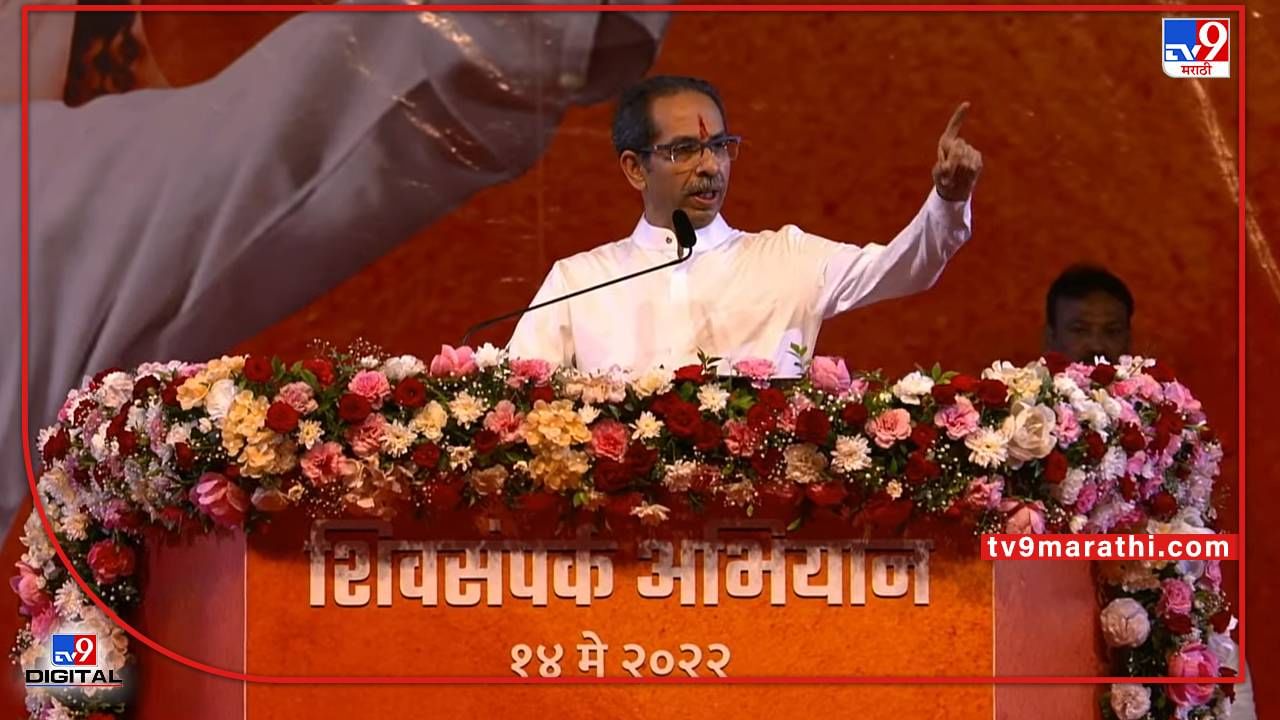 CM Uddhav Thackeray: टीनपाटांना सुरक्षा द्यायला तुमच्या बापाचा माल आहे का?; उद्धव ठाकरेंचा केंद्राला सवाल