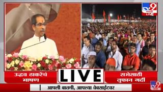 Uddhav Thackeray Sabha BKC | गाढवाने लाथ मारण्याआधी आम्ही तुम्हाला सोडलं