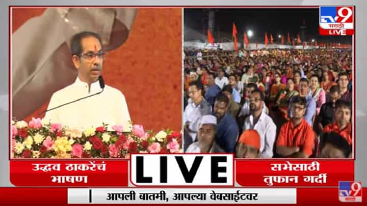 Uddhav Thackeray Sabha BKC | Mumbai स्वतंत्र करणाऱ्यांना मुख्यमंत्री Uddhav Thackeray म्हणाले.. Uddhav Thackeray Sabha BKC | Mumbai स्वतंत्र करणाऱ्यांना मुख्यमंत्री Uddhav Thackeray म्हणाले..
