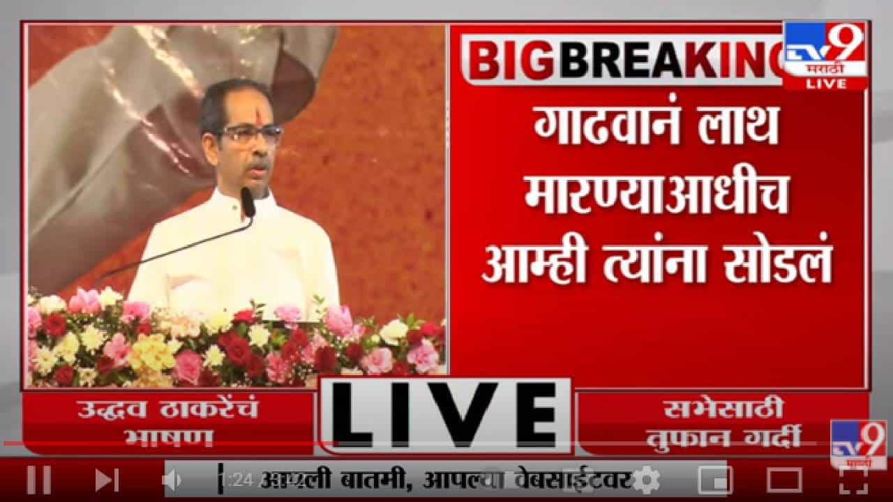 Uddhav Thackeray Sabha BKC | गाढवाने लाथ मारण्याआधी आम्ही तुम्हाला सोडलं Uddhav Thackeray Sabha BKC | गाढवाने लाथ मारण्याआधी आम्ही तुम्हाला सोडलं